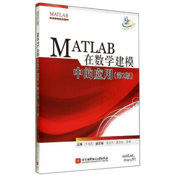 MATLAB在數學建模中的應用(第2版) pdf epub mobi 電子書 下載