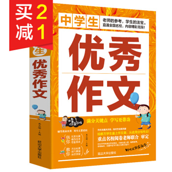 中学生优秀作文7-9年级精选新概念同步作文与阅读课外同步作文辅导用书写作中考素材大全
