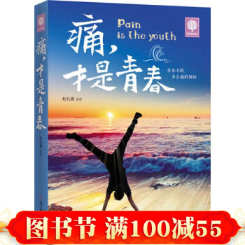 现货 痛 才是青春 青春感悟课外书籍 苦才是青春 励志与成功 青少年励志 大学生指南 pdf epub mobi 电子书 下载