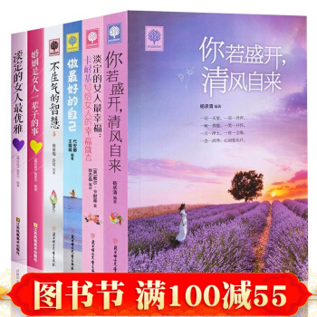 勵誌書籍暢銷書共6冊你若盛開清風自來 不生氣的智慧 做Z好的自己 人生哲學心靈雞湯書籍青春