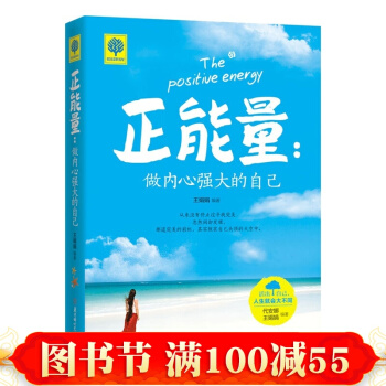 正能量：做内心强大的自己 活出自己 人生就会大不同 爱情职场正能量 青春励志小说畅销书 pdf epub mobi 电子书 下载