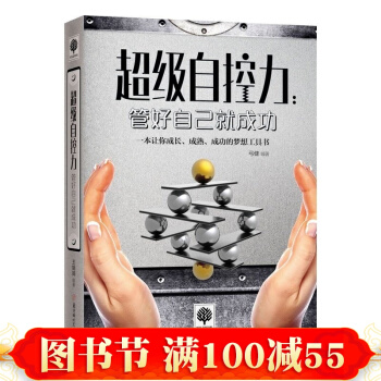 现货 超级自控力：管好自己就成功 一本书让你成长、成熟、成功的梦想工具书 青春成功励志 pdf epub mobi 电子书 下载