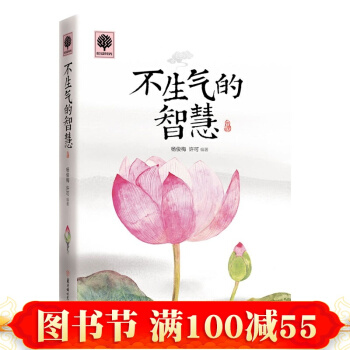 不生气的智慧心理学培养气质文化修养提升调整情绪心态人际关系沟通技巧为人处世正能 pdf epub mobi 电子书 下载