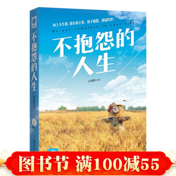 不抱怨的人生 勵誌書籍 不抱怨的世界 正能量 心靈雞湯 哲學與人生 文學 提升自我