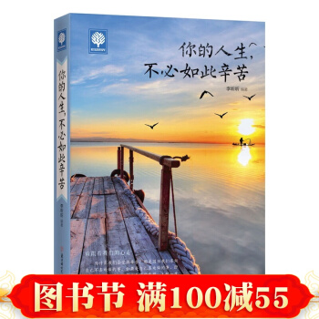 现货 你的人生，不必如此辛苦 悦读时光 青春励志成功畅销书籍 心灵修养 心灵鸡汤 pdf epub mobi 电子书 下载
