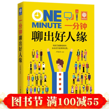 一分鍾聊齣好人緣 悅讀時光 青春成功勵誌暢銷書籍 人生哲學 職場交際心理學 人際交往 pdf epub mobi 電子書 下載