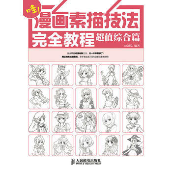 超值綜閤篇-哇!漫畫素描技法完全教程 9787115360052 pdf epub mobi 電子書 下載
