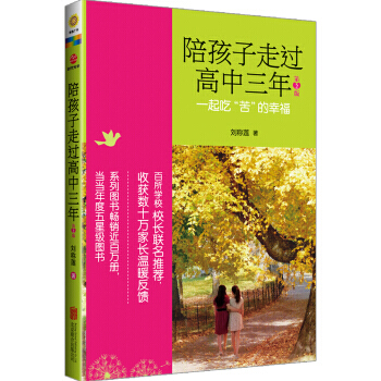 陪孩子走过高中三年(第2版) 9787550227927
