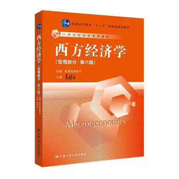 西方經濟學(第6版 )宏觀部分 pdf epub mobi 電子書 下載