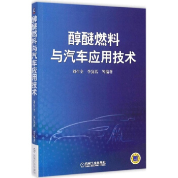 醇醚燃料与汽车应用技术 pdf epub mobi 电子书 下载