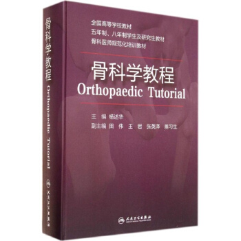 骨科學教程 pdf epub mobi 電子書 下載