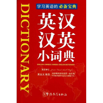 英漢漢英小詞典(袖珍本) pdf epub mobi 電子書 下載