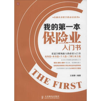 我的第一本保險業入門書