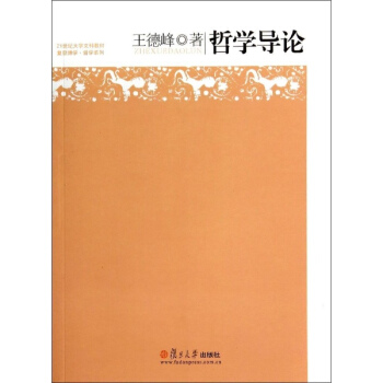 哲学导论/21世纪大学文科教材