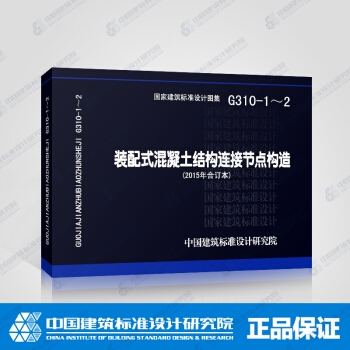 正版国标图集标准图 G310-1～2建筑产业现代化系列装配式混凝土结构连接节点构造 pdf epub mobi 电子书 下载