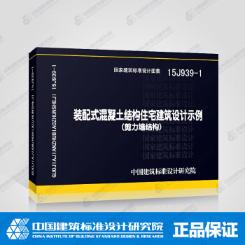 正版国标图集标准图15J939-1装配式混凝土结构住宅建筑设计示例 pdf epub mobi 电子书 下载