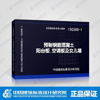 正版國標圖集 建築産業現代化係列預製鋼筋混凝土陽颱闆、空調闆及女兒牆15G368-1 pdf epub mobi 電子書 下載