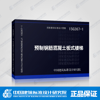 正版國標圖集建築産業現代化係列預製鋼筋混凝土闆式樓梯15G367-1 pdf epub mobi 電子書 下載
