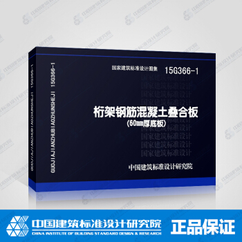 正版國標圖集 桁架鋼筋混凝土疊閤闆(60mm厚底闆)15G366-1 pdf epub mobi 電子書 下載