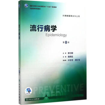 流行病学(第8版) pdf epub mobi 电子书 下载