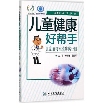 儿童健康好帮手儿童血液系统疾病分册
