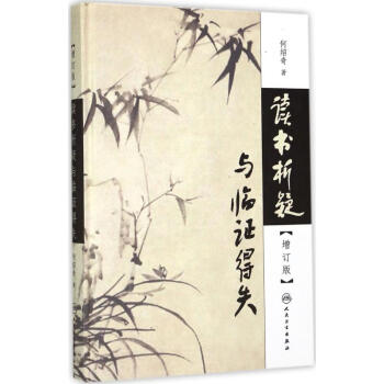 讀書析疑與臨證得失(增訂版) pdf epub mobi 電子書 下載