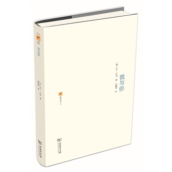 我與你 [德]馬丁·布伯 9787100102506 pdf epub mobi 電子書 下載