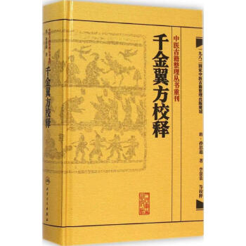 韆金翼方校釋 pdf epub mobi 電子書 下載