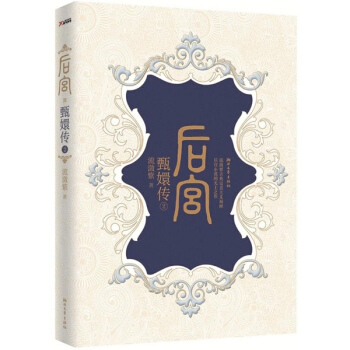 后宫·甄嬛传(2) pdf epub mobi 电子书 下载