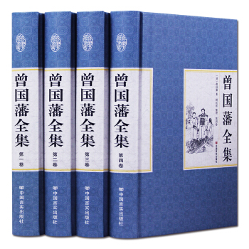曾国藩全集全书四册礼盒装家书/冰鉴/家训/家书/挺经文白对照 日记启示 人生哲学智慧 成功 pdf epub mobi 电子书 下载