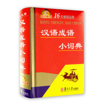 钟书正版工具书籍 汉语成语小词典 （五次修订） pdf epub mobi 电子书 下载