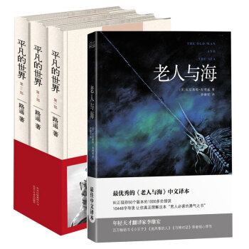 平凡的世界 路遥 著 三部曲（全集 套装全三册)+老人与海 （全译导读版） pdf epub mobi 电子书 下载