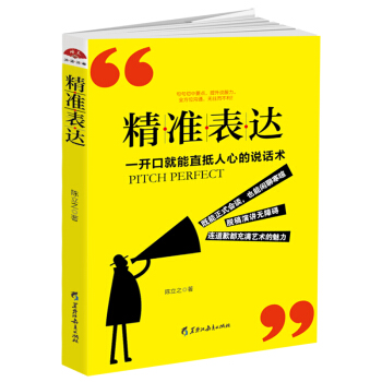 包邮 读美文库2017-精准表达: 一开口就能直抵人心的说话术。句句切中要点 pdf epub mobi 电子书 下载