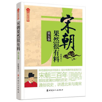 宋朝果然很有料 第五卷 宋仁宗执政那段历史 宋朝历史 中国古代史