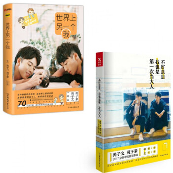 不好意思我也是第一次当大人+世界上另一个我 苑子豪苑子文 pdf epub mobi 电子书 下载