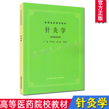 針灸學 第5五版/高等醫藥院校教材 中醫學入門書籍 中醫基礎理論針灸教材筆記大全 上海科技