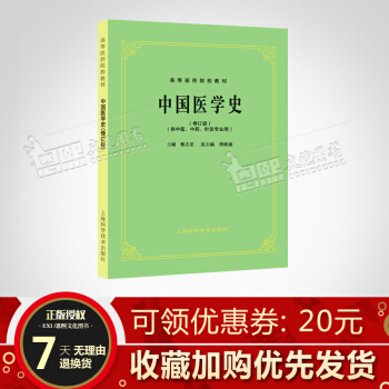 中國醫學史修訂版(供中醫、中藥、針灸專業用)//高等醫藥院校教材 第5五版 高校本科考研 pdf epub mobi 電子書 下載