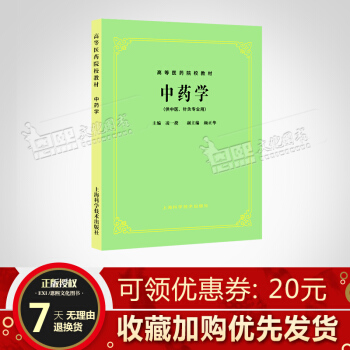 中药学第5五版 供中医针灸专业用 高等医药院校教材 经典老版 中医药考研参考书 凌一揆 pdf epub mobi 电子书 下载