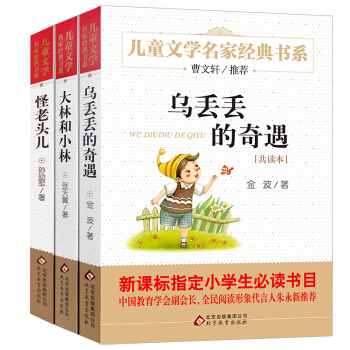 全3冊烏丟丟的奇遇正版 金波著 大林和小林張天翼兒童文學選集 怪老頭兒孫幼軍 三四五年 pdf epub mobi 電子書 下載