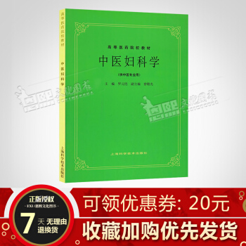中醫婦科學 第5五版 供中醫專業用 高等醫藥院校教材 老版教材 中醫考研教材 羅元愷 上海