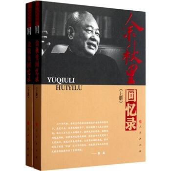 余秋里回忆录(上下册) pdf epub mobi 电子书 下载
