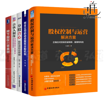 5本 股权控制与运营解决方案+动态股权分配+合伙人制度+分股合心股权激励+种下股权的苹果树 pdf epub mobi 电子书 下载