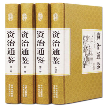 資治通鑒 精裝國學館 司馬光 全集全套四捲冊 文白對照 編年體通史 與史記齊名 pdf epub mobi 電子書 下載