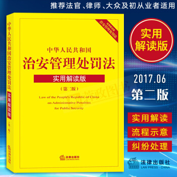 正版中華人民共和國治安管理處罰法 實用解讀版（第2版） 問題解決程序流程權利救濟釋解治安處罰法律條例 pdf epub mobi 電子書 下載