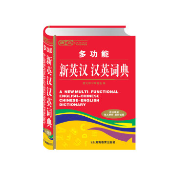 钟书正版工具书籍 多功能新英汉 汉英词典(语法表解 词义辨析 新词链接)