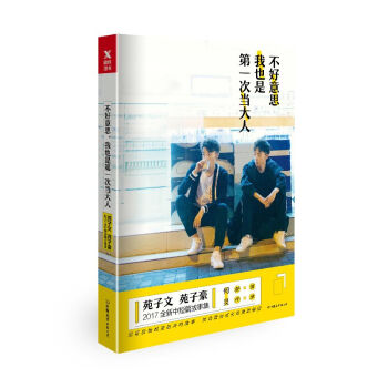 现货包邮 不好意思我也是第一次当大人 苑子文苑子豪【亚洲好书榜】青春文学 文学书籍 pdf epub mobi 电子书 下载