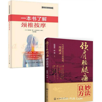 2本 一本书了解颈椎按摩+颈肩腰腿痛妙法良方 颈椎按摩疗法书籍 颈椎病肩周炎腰腿疼痛背痛疾