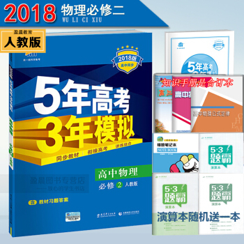 5年高考3年模擬高中物理必修二2人教版RJ 五三同步練習冊 pdf epub mobi 電子書 下載