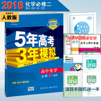 5年高考3年模拟高中化学必修2人教版RJ 曲一线五三高中化学必修二练习册
