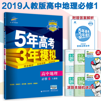 高中地理必修1一五三配套人教版五年高考三年模擬地理必修1全解＋全練麯一綫科學高一上冊五三 pdf epub mobi 電子書 下載